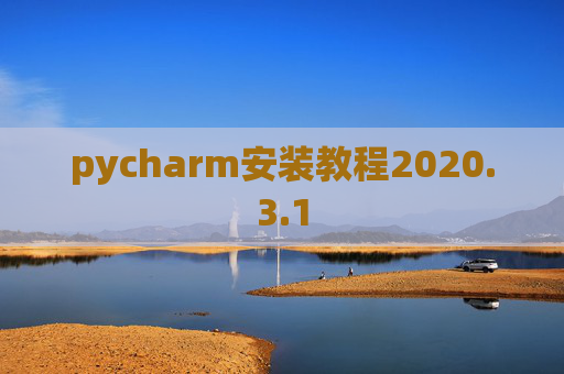 pycharm安装教程2020.3.1 pycharm安装教程2020.3.1