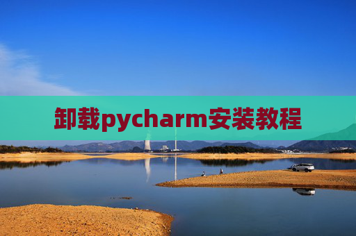 卸载pycharm安装教程